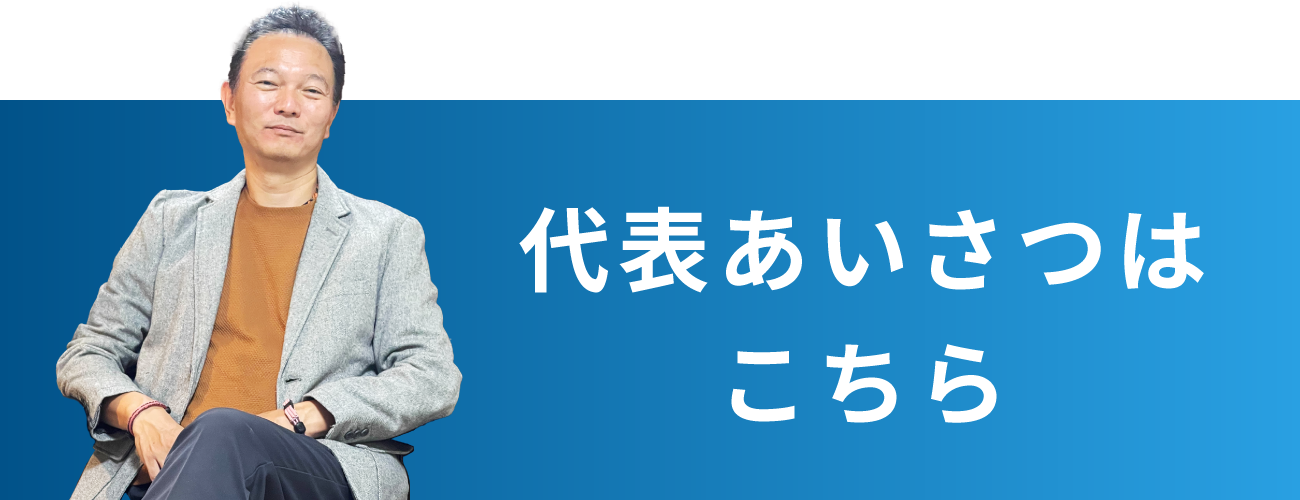 代表あいさつのバナー