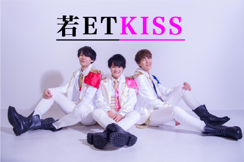 若ET KISS